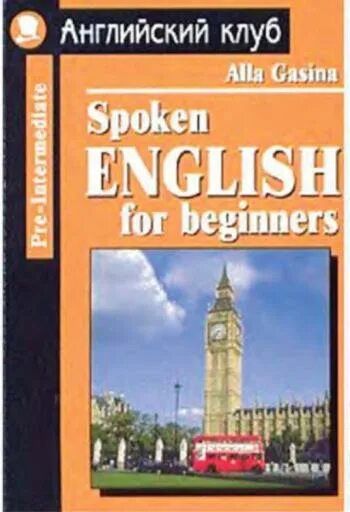 Аудио на английском для начинающих. Английский клуб Beginner. Книга разговорный английский для начинающих.