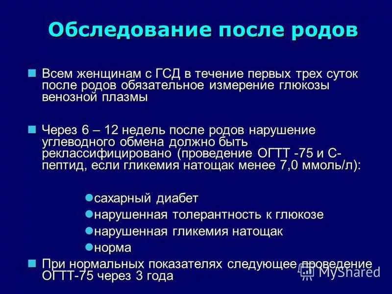 Нормы сахара после родов с гестационным диабетом. Роды при гестационном сахарном. Гестационный сахарный диабет послеродо. ГСД после родов норма сахара.