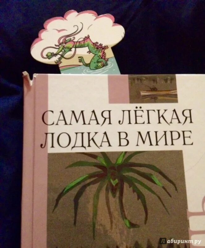 Произведение самая легкая лодка в мире кратко. Самая лёгкая лодка в мире книга. Рассказ самая легкая лодка в мире. Самая лёгкая лодка в мире книга купить.