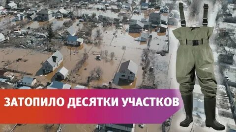 Срочные новости оренбург паводок 2024