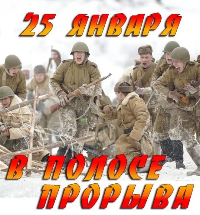 Прорыв 25. Прорыв 25
