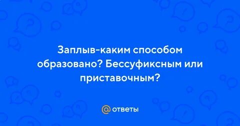 Заплыв от какого слова образовано