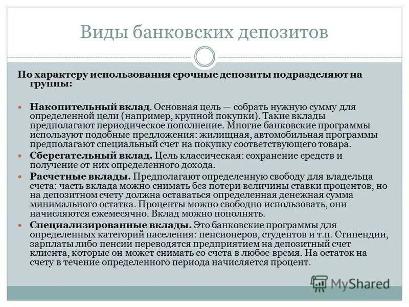 Вклад до востребования и срочный вклад. Характерные особенности срочных вкладов являются. Срочные депозиты. Вклад это определение. Цель срочного вклада.