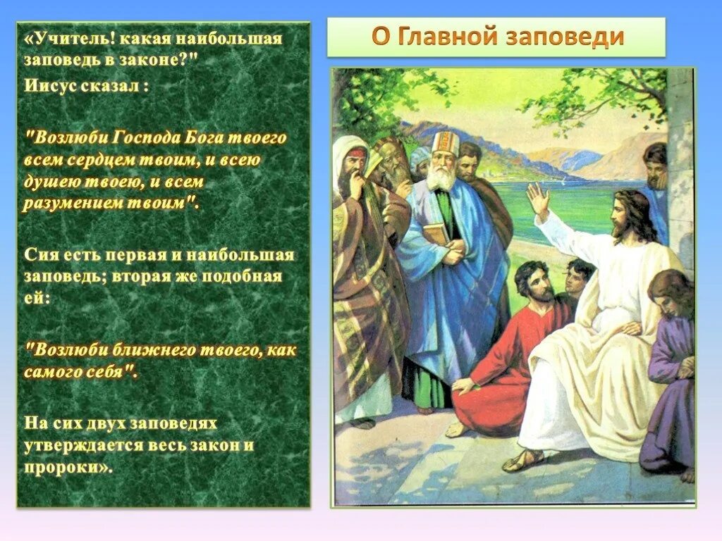 Несколько слов о важном. Иллюстрации к христианским заповедям. Главная заповедь Христа. Самая Главная заповедь в христианстве.