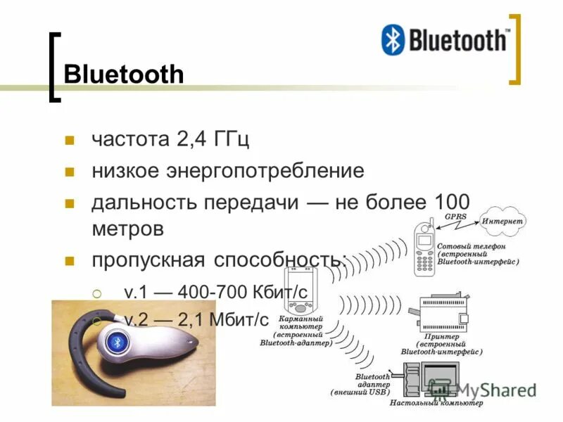 Отличия блютуз. Частота Bluetooth. Работа Bluetooth. Bluetooth частота МГЦ. Принцип работы блютуз.