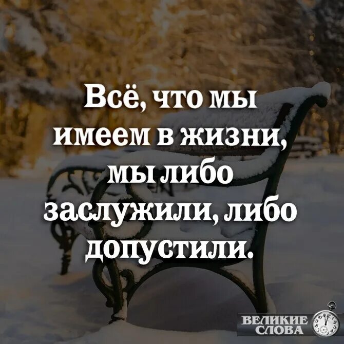 Либо со. Все что имеем в жизни либо заслужили. Все что мы имеем в жизни мы. Всё что мы имеем в жизни мы либо заслужили либо. Что мы имеем в жизни все в жизни либо заслужили либо допустили.