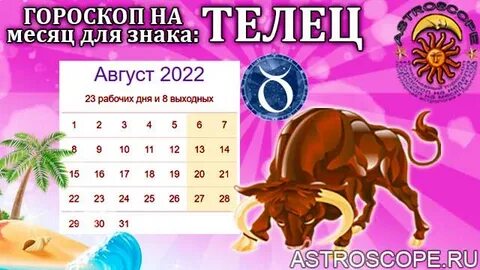 Гороскоп телец на 19 августа