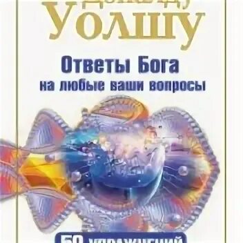 Ответы бога на вопросы