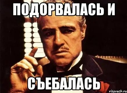 Как пишется съебался