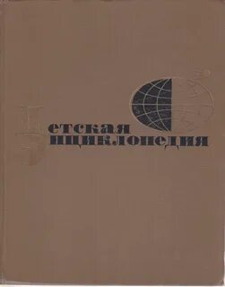Детская энциклопедия том 1
