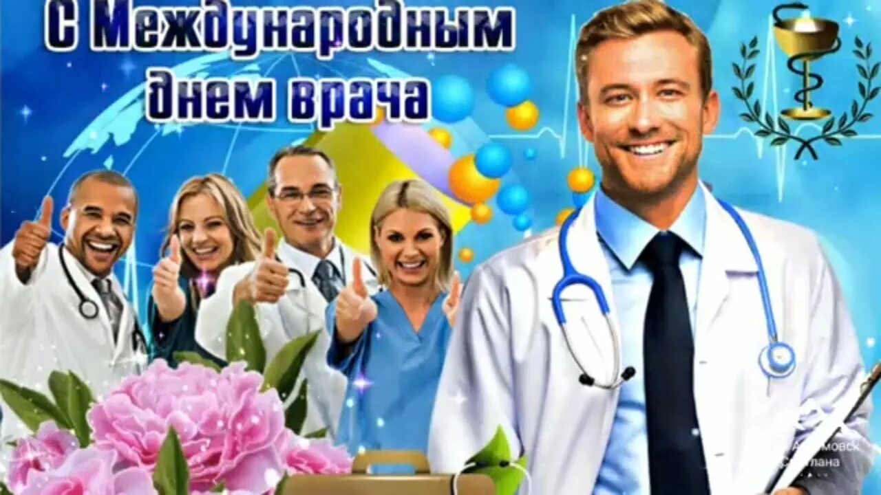 С днем медицинского работника. Видео день врача. С днем медработника акушера- гинеколога. День врача оформление. С днем медработника поздравления.
