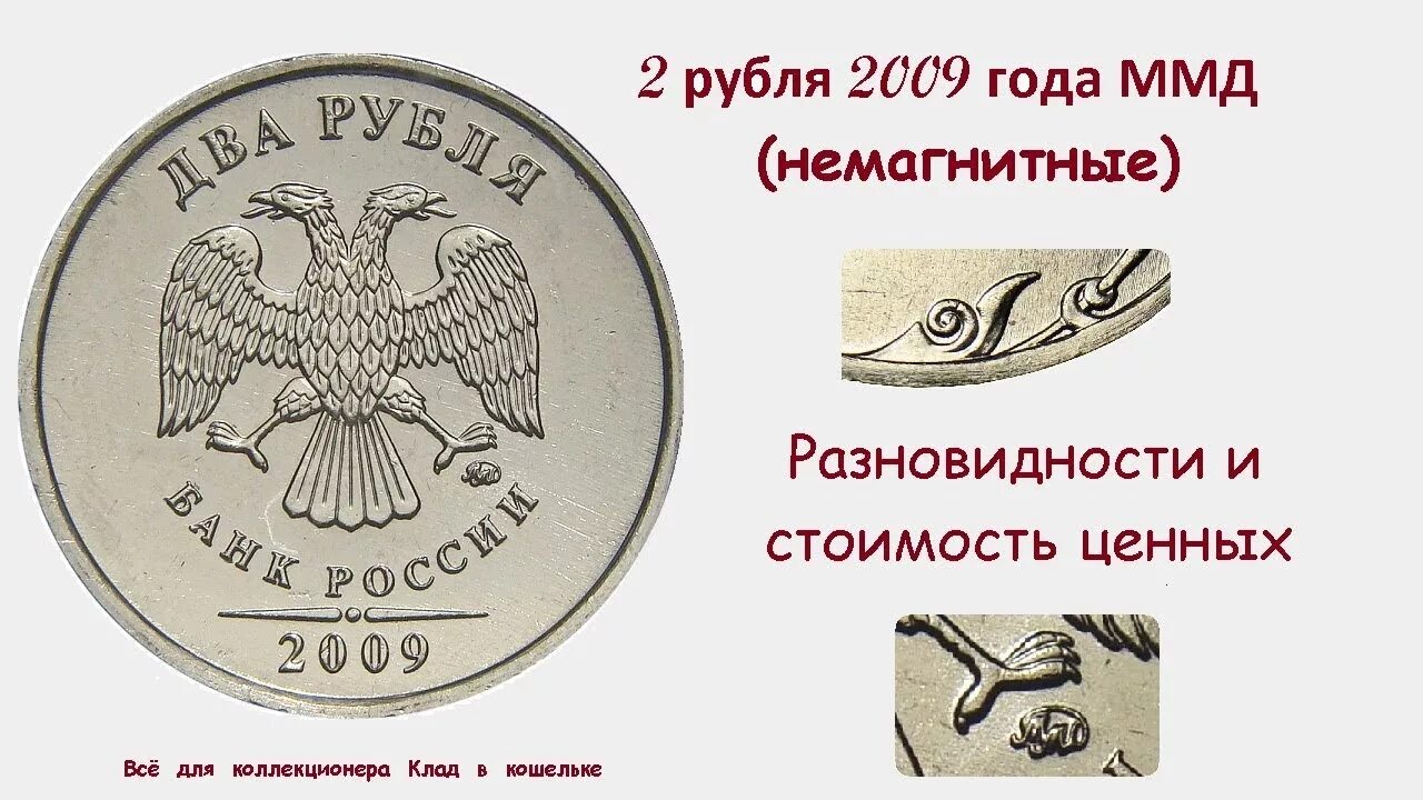 Сколько стоит монета 2009. Монета 2 рубля 2009 ММД. Редкие монеты ММД 5. Монета 2 рубля 2009 немагнитная. Дорогие монеты 2 рубля 2009 года.