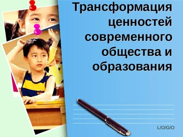 Трансформации современного общества. Ценности современного общества. Нности современного общества. Трансформация ценностей в современном обществе. Трансформация современного общества.