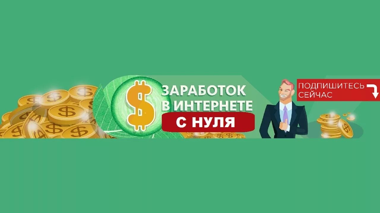 Зарабатывай подписываясь. Заработок в интернете шапка для ютуба. Заработок денег. Заработок в интернете. Шапки для youtube заработок в интернете.