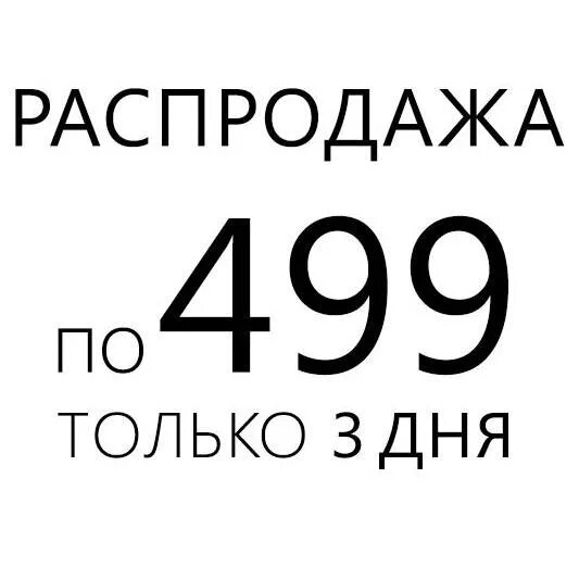 Распродажа 500 рублей