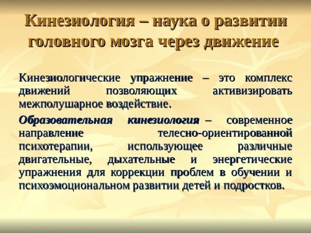 Кинезиологические упражнения. Телесные кинезиологические упражнения. Кинезиологические упражнения коррекция. Формы и методы кинезиологических упражнений.