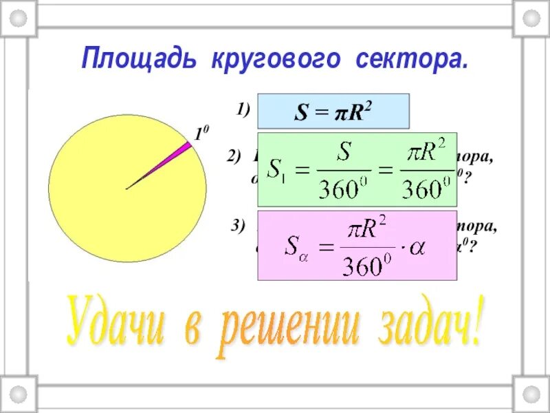 Урок площадь круга сектора сегмента. Площадь сектора. Формула кругового сектора. Площадь сектора круга. Площадь круга и кругового сектора.