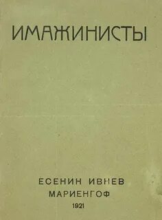Есенин имажинизм