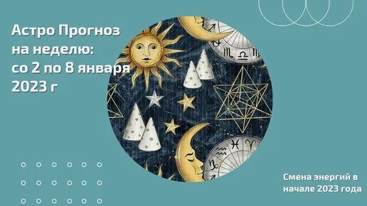 Прогноз на неделю астро. Прогноз на неделю астро. Прогноз на неделю астро. Юпитер в знаке водолея. Прогноз на неделю астро.