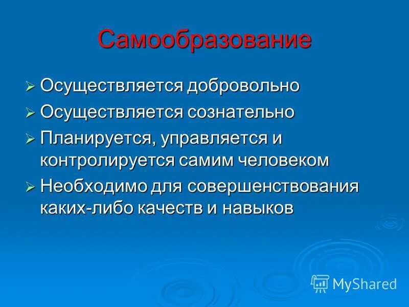 когда человек осуществляет сознательный или