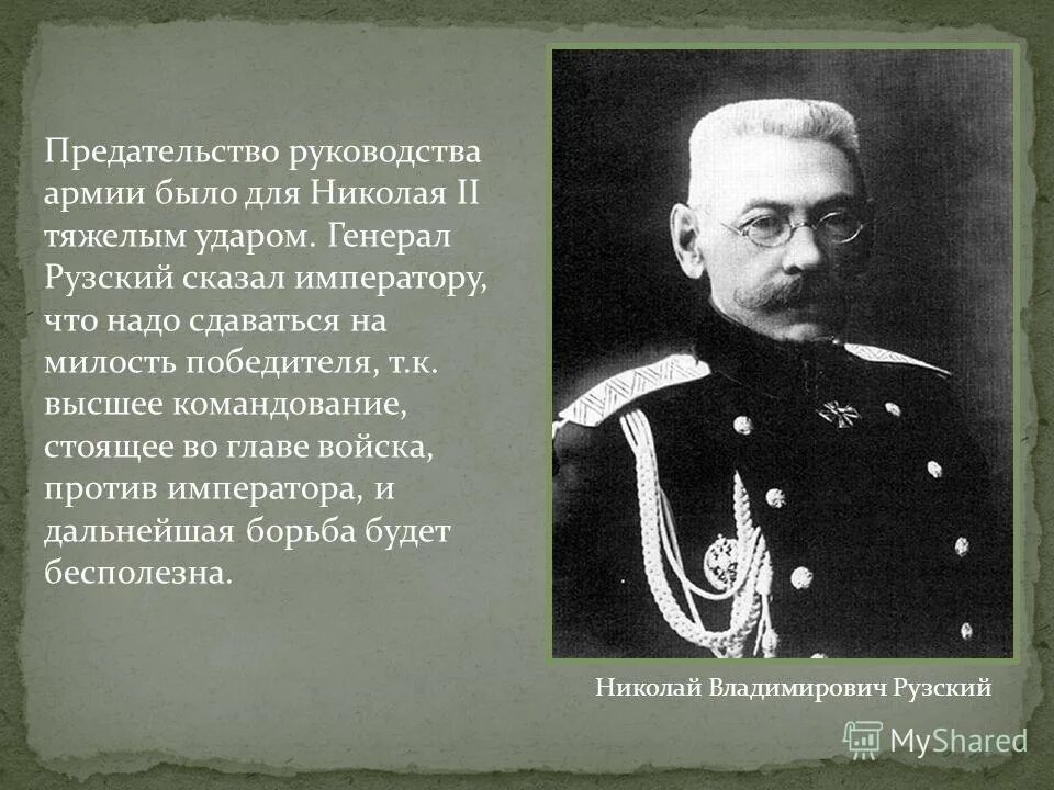 Предательство армии