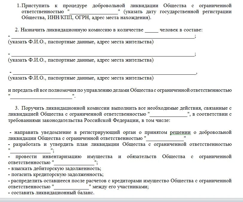 Упрощенная ликвидация ооо в 2024 году пошаговая. Решение учредителя о ликвидации ООО образец. Форма решения о ликвидации единственного учредителя ООО. Решение о добровольной ликвидации. Решение о назначении ликвидационной комиссии.