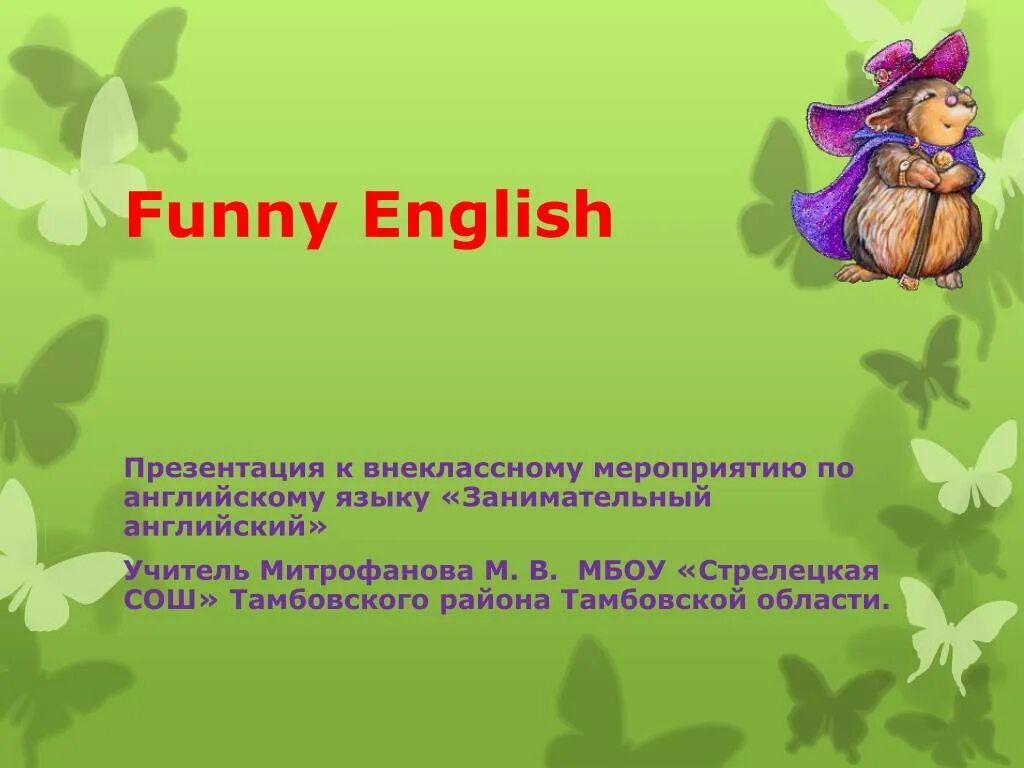 Английский для презентаций. Презентация по английскому. Внеклассное мероприятие по английскому языку. Внеклассное мероприятие на англ. Funny english 4