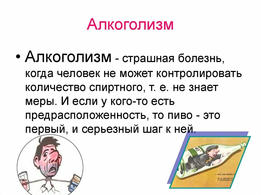 Алкоголизм обществознание 8 класс. Алкоголизм презентация. Презентация на тему алкоголизм.