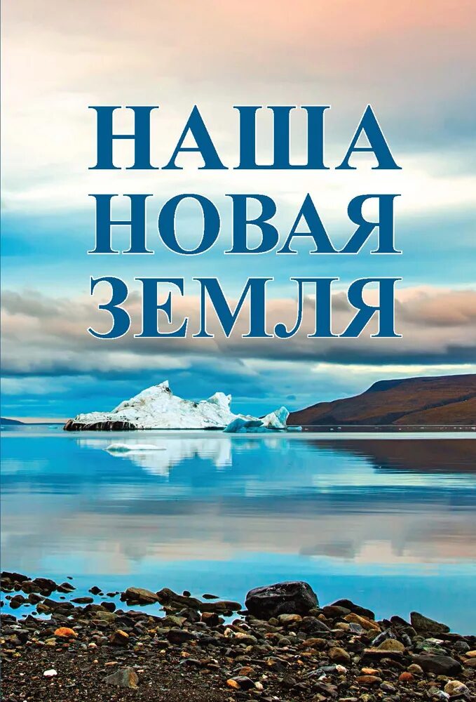 Новая земля книга кехо. Новая земля. Новая земля книга. Новая земля Толле. Новая земля Толле книга.