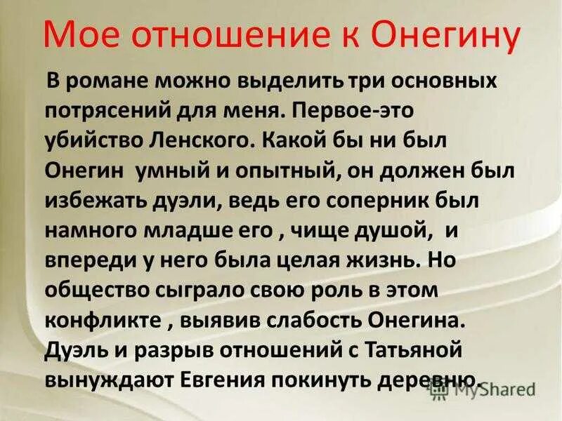 Верность онегин сочинение. Сочинение на тему моё отношение к Евгению Онегину. Отношение к Евгению Онегину кратко. Мое отношение к Евгению Онегину.