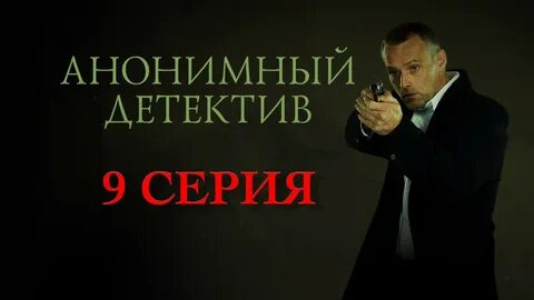 Анонимный детектив