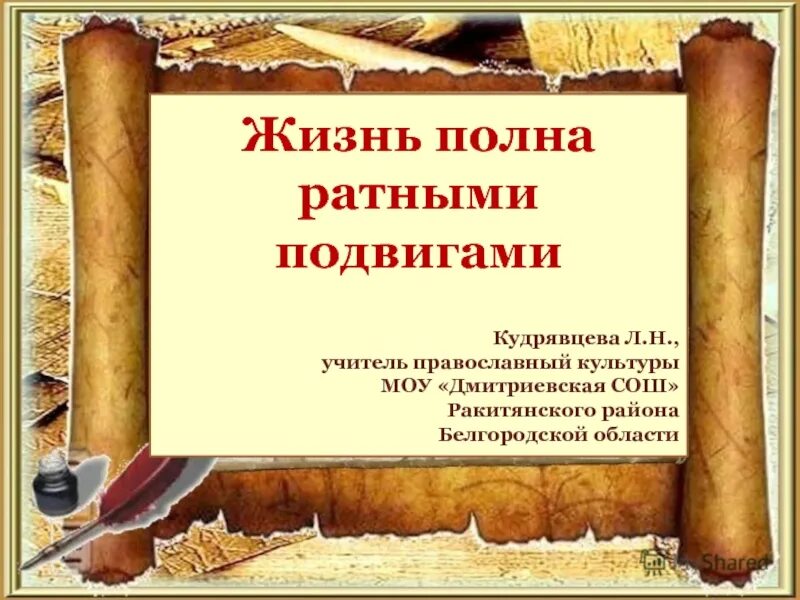 Жизнь ратными подвигами полна урок. Жизнь ратными подвигами полна 5 класс презентация. Презентации по однкнр. Жизнь ратными подвигами полна урок. Жизнь ратными подвигами полна урок.