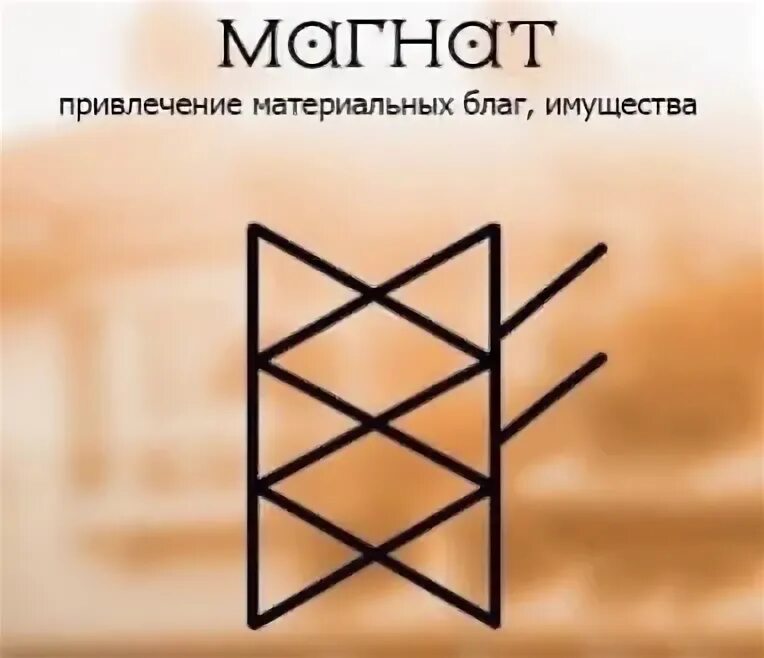 Рунический став финансовый магнат. Денежные сбережения. Руны на купюре. Руны для карьерного роста. Tycoon (печать).