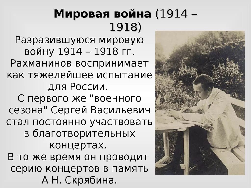 Рахманинов серебряный век. Творчество Сергея Рахманинова. Творческий путь Сергея Васильевича Рахманинова.