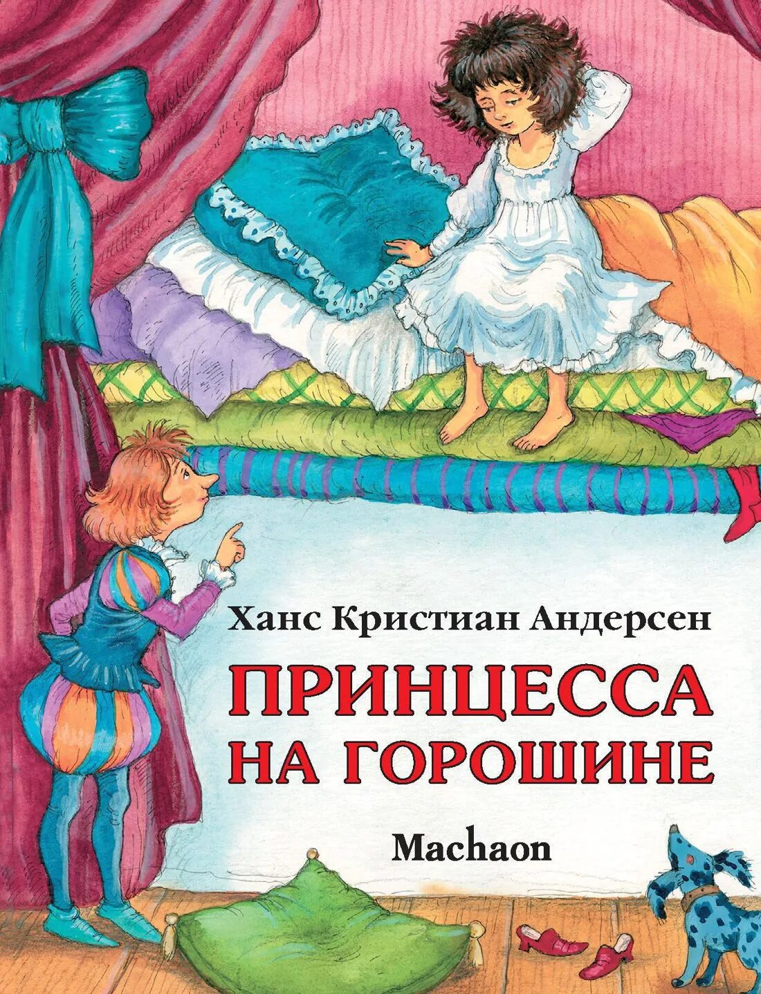 Ханс Андерсен: принцесса на горошине. Hans Christian Andersen принцесса на горошине.