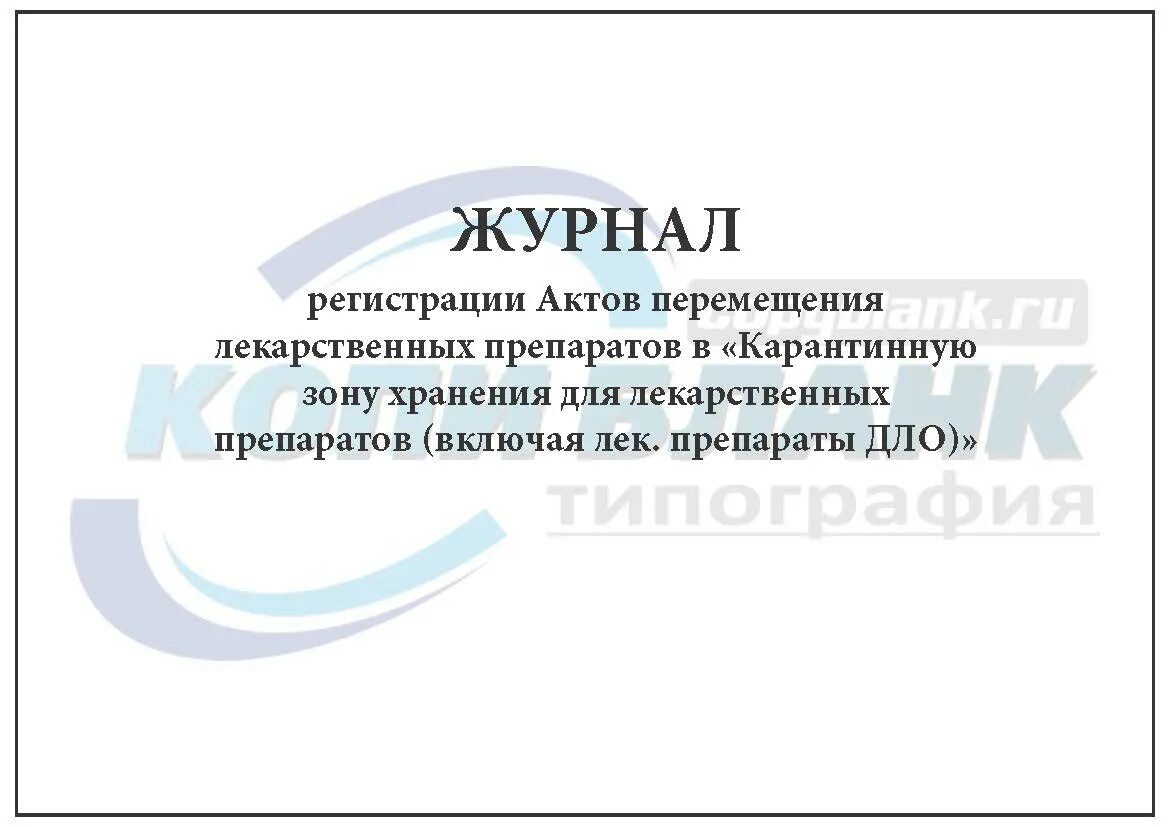 Образец журнала аптека. Форма журнала карантинной зоны медикаментов. Журнал перемещения в карантинную зону. Журнал регистрации движение препаратов. Журнал перемещения лекарственных средств в карантинную зону.