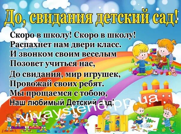 Плакат на выпускной в детском саду. Плакат до свидания садик. Газета на выпускной в детском саду. Плакат на выпускной из детского сада. Песня досвидание детский сад