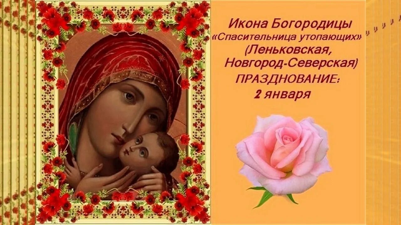 Молитва иконе спасительница утопающих. Праздник иконы божией матери «спасительница утопающих». икона богородицы спасительница утопающих. 2 января праздник иконы божией матери «спасительница утопающих». икона леньковская спасительница утопающих.