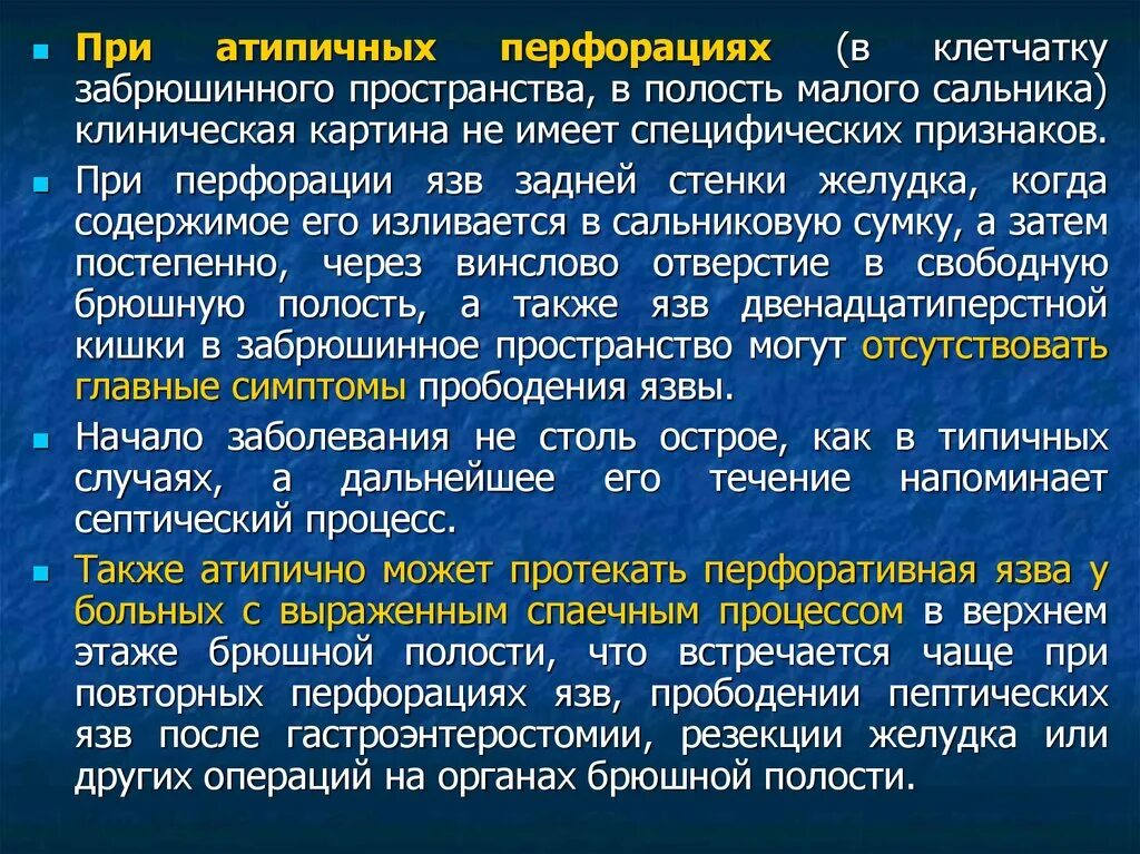 Прободная язва боли. Атипичные перфорации язв. Перфорация зеркальных язв. Атипичные перфорации язв желудка. Клиническая картина перфоративной язвы.