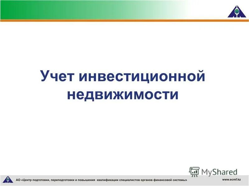 учет инвестиционной недвижимости