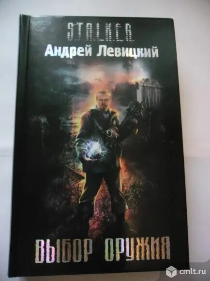 Выбор оружия сталкер андрей левицкий. Книга сталкер выбор оружия. Андрей левицкий химик и пригоршня выбор оружия. Левицкий новый выбор оружия. Выбор оружия иэн бэнкс книга.