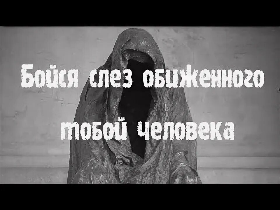 Плачущие глаза с надписями. Бойся слез человека которого ты обидел. Цитата бойся слез обиженного тобой человека ведь. Я тебя обидела слез моих не. Христианский стих если тебя обидели.