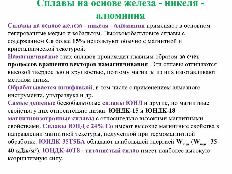 Сплав не содержащий железо. Сплавы на основе железа. Сплавы на основе меди и никеля. Магнитный сплав железа никеля алюминия. Сплавы на основе железа свойства.