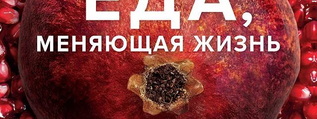 Еда меняющая жизнь. Книга еда меняющая жизнь. энтони уильямс еда меняющая жизнь. еда, меняющая жизнь. от....