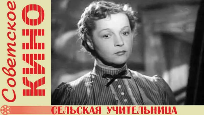 Училка из деревенской школы видео. "Сельская учительница" (1947, реж. М. Донской).