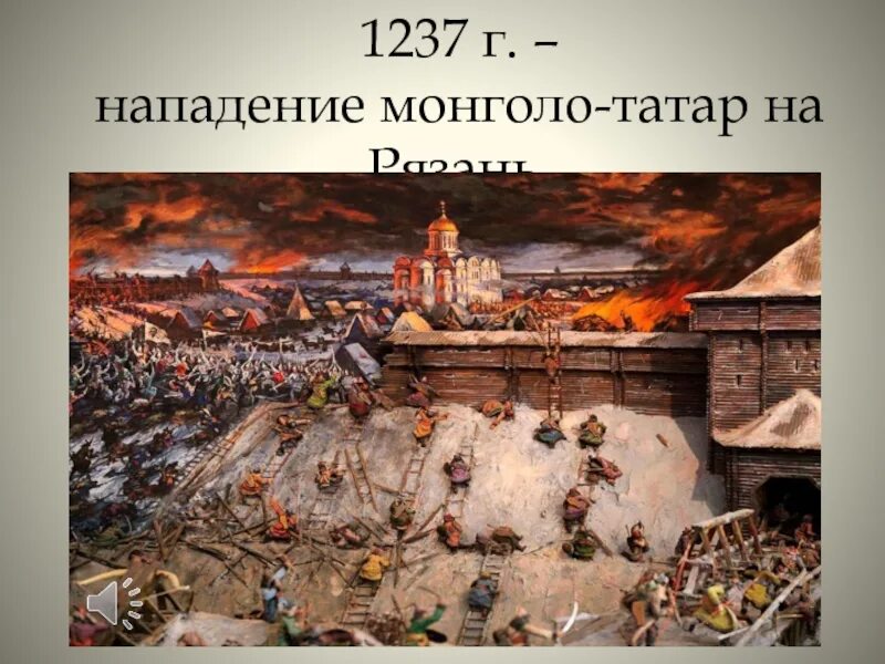 Штурм монголо татарами Рязани. Оборона Рязани от монголо-татар в 1237 г. Нашествие монголо татар на Рязань. Осада оборона Рязани 1237.