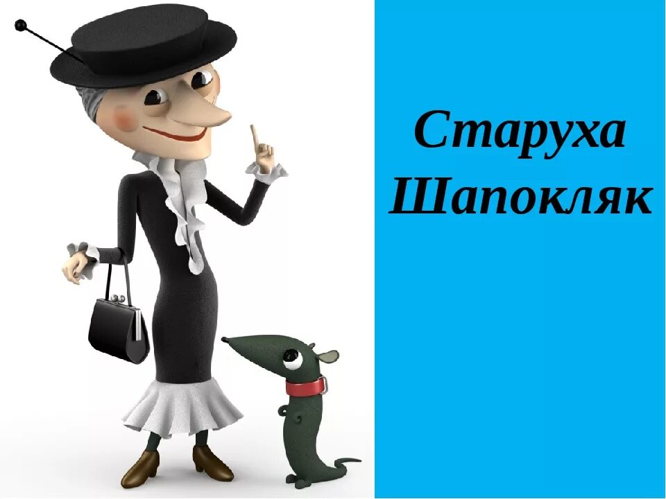 Старуха шапокляк дзен про саныча последняя публикация. Портрет шапокляк. герои шапокляк. старуха шапокляк. цитаты шапокляк.