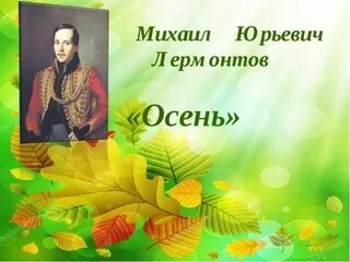 М ю лермонтов стихотворения осень. М Ю Лермонтов осень. Осень Михаила Юрьевича Лермонтова. Михоил Лермантов осень.