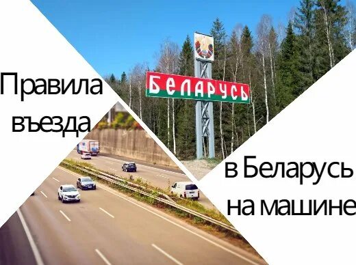 Проезд границы белоруссии