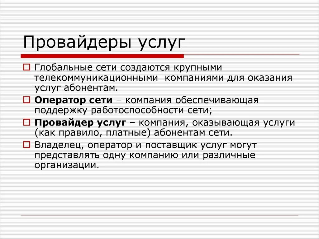 Провайдеры это кто такие простыми словами. Услуги провайдера. Провайдер сетевых услуг. Услуги интернет провайдера. Информационные услуги интернета.